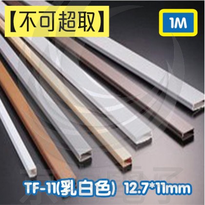 【不可超取】室內裝潢配線槽 TF-11MW (乳白色) 12.7*11mm 1M