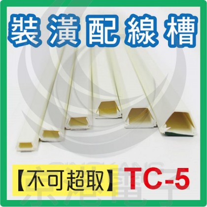 【不可超取】室內裝潢配線槽 TC-5 (乳白色) 上10*下17*高13mm