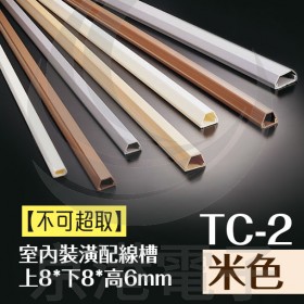 室內裝潢配線槽 TC-2 (米色) 上8*下8*高6mm