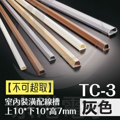 室內裝潢配線槽 TC-3  (灰色) 上10*下10*高7mm