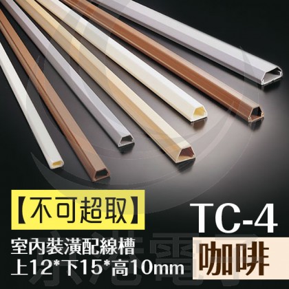 【不可超取】室內裝潢配線槽 TC-4 (咖啡色) 上12*下15*高10mm