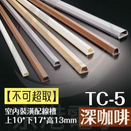 室內裝潢配線槽 TC-5 (深咖啡色) 上10*下17*高13mm