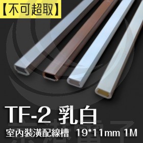 室內裝潢配線槽 TF-2 (乳白色) 19*11mm 1M