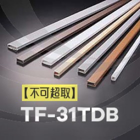 室內裝潢配線槽 TF-3 (深咖啡色) 25.4*11mm 1M