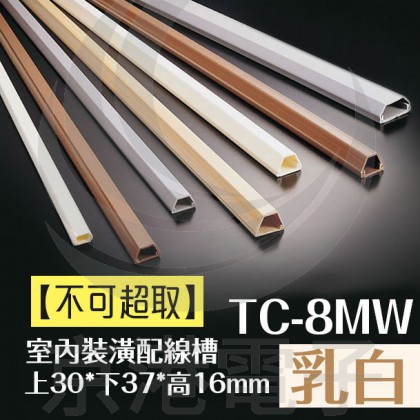 室內裝潢配線槽 TC-8MW (乳白色) 上30*下37*高16mm