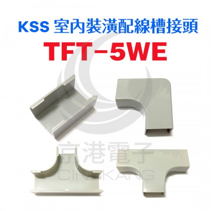 0112 KSS 室內裝潢配線槽接頭 TFT-5WE (20pcs/包)