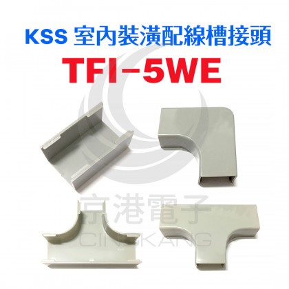 0112 KSS 室內裝潢配線槽接頭 TFI-5WE (20pcs/包)