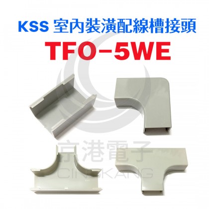 0112 KSS 室內裝潢配線槽接頭 TFO-5WE (20pcs/包)