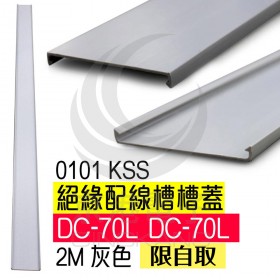 0101 KSS 絕緣配線槽槽蓋 DC-70L 2M 灰色