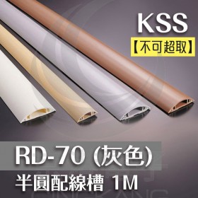 半圓配線槽 RD-70 (灰色)  1M