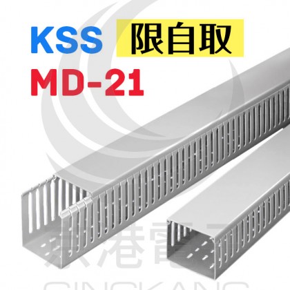 KSS 開放式配線槽 MD-21 200*150*8mm 1.7M