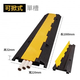【不可超取】線槽減速帶 室內PVC線槽  可掀式(單槽)  長1000mm 寬220mm 高32mm