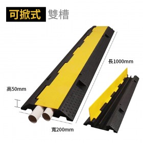 【不可超取】線槽減速帶 室內PVC線槽  可掀式(雙槽)  長1000mm 寬200mm 高50mm