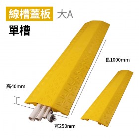 【不可超取】線槽減速帶 室內PVC線槽 線槽蓋板大a(單槽) 長1000mm 寬250mm 高40mm