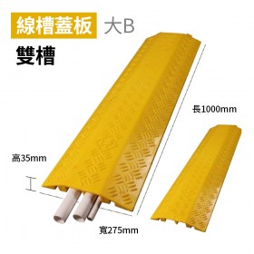 【不可超取】線槽減速帶 室內PVC線槽 線槽蓋板大b(雙槽) 長1000mm 寬275mm 高35mm