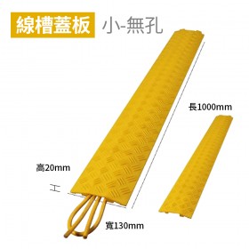 【不可超取】線槽減速帶 室內PVC線槽 線槽蓋板小 無孔(黃) 長1000mm 寬130mm 高20mm
