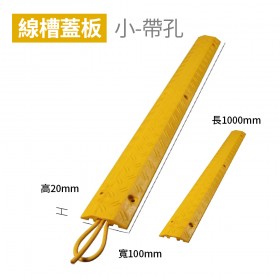 【不可超取】線槽減速帶 室內PVC線槽 線槽蓋板小 帶孔(黃) 長1000mm 寬100mm 高20mm