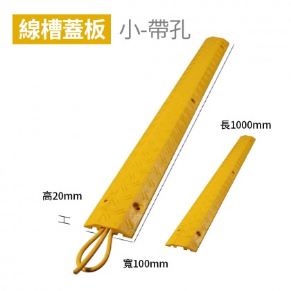 【不可超取】線槽減速帶 室內PVC線槽 線槽蓋板小 帶孔(黃) 長1000mm 寬100mm 高20mm