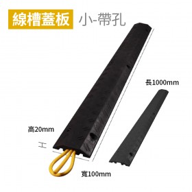 【不可超取】線槽減速帶 室內PVC線槽 線槽蓋板小 帶孔(黑) 長1000mm 寬100mm 高20mm