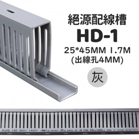 【不可超取】0101絕緣配線槽 HD-1 (灰色) 25*45mm 1.7M (出線孔4MM)