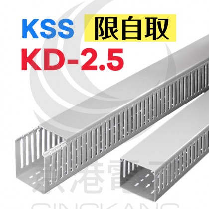 絕緣配線槽 KD-2.5(灰色) 65*45mm 1.7M (出線孔6MM)