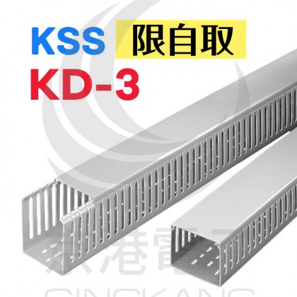 絕緣配線槽 KD-3 (灰色) 33*65mm 1.7M (出線孔6MM)