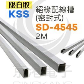 絕緣配線槽(密封式) SD-4545 2M