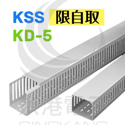 0101 KSS 絕緣配線槽 KD-5(灰色) 45*65mm 出線孔:6mm