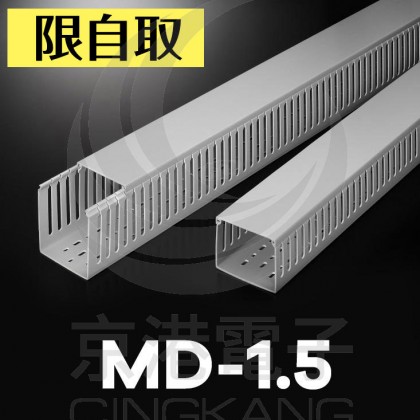 絕緣配線槽 MD-1.5 (灰色) 33*45mm 1.7M (出線孔8MM)