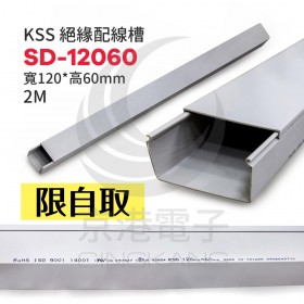 0105 KSS 絕緣配線槽 SD-12060灰色 寬120*高60mm 2M