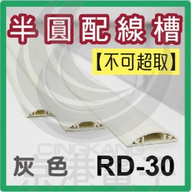 【不可超取】半圓配線槽 RD-30 (灰色) 30*8mm 1M