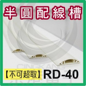【不可超取】半圓配線槽 RD-40MW (乳白色) 40*9.5mm 1M