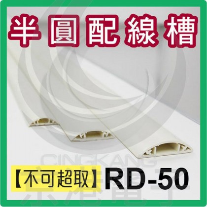 【不可超取】半圓配線槽 RD-50MW (乳白色) 50*20mm 1M