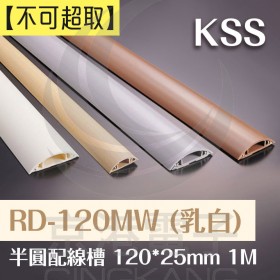 半圓配線槽 RD-120MW (乳白色) 120*25mm 1M