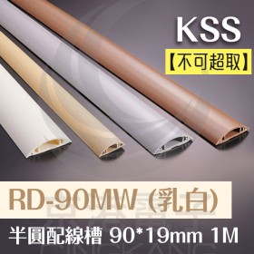 半圓配線槽 RD-90MW (乳白色) 90*19mm 1M