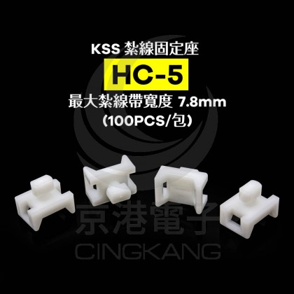 KSS 紮線固定座 HC-5 最大紮線帶寬度7.8mm(100PCS/包)