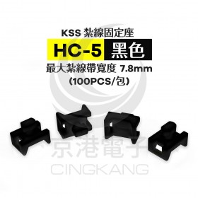 KSS 紮線固定座 HC-5(黑色) 最大紮線帶寬度7.8mm(100PCS/包)