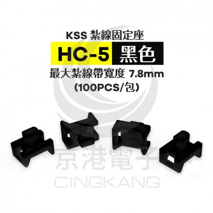 KSS 紮線固定座 HC-5(黑色) 最大紮線帶寬度7.8mm(100PCS/包)