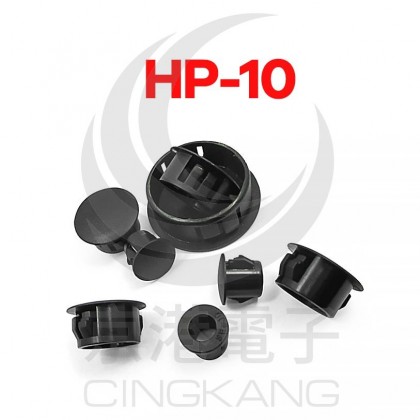 扣式塞頭 HP-10 孔徑9.5 (100PCS/包)