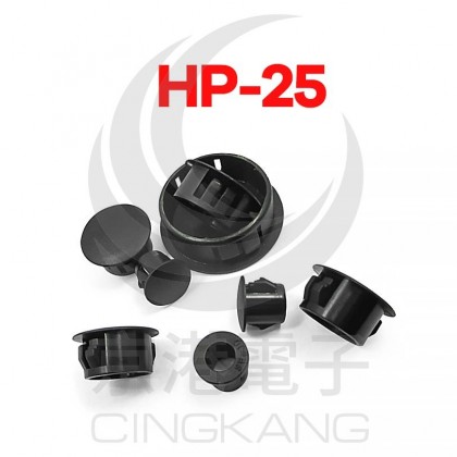 扣式塞頭 HP-25 孔徑25.4