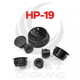 扣式塞頭 HP-19 孔徑19.1