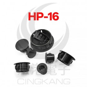 扣式塞頭 HP-16 孔徑15.9