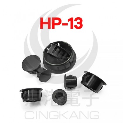 扣式塞頭 HP-13 孔徑12.7 (100PCS/包)