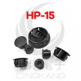 扣式塞頭 HP-15 孔徑14.3 (100PCS/包)