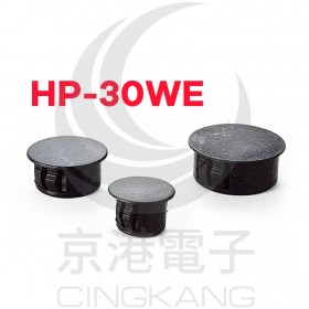 扣式塞頭 HP-30WE  孔徑30.1 (白色)