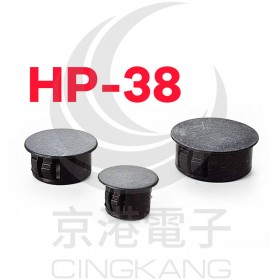 扣式塞頭 HP-38 孔徑38.1