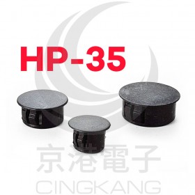 扣式塞頭 HP-35 孔徑34.9 (100PCS/包)