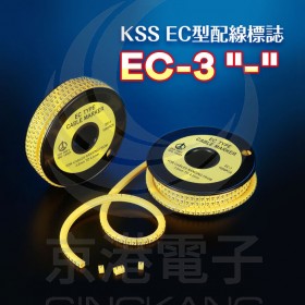 EC型配線標誌 EC-3 "-"