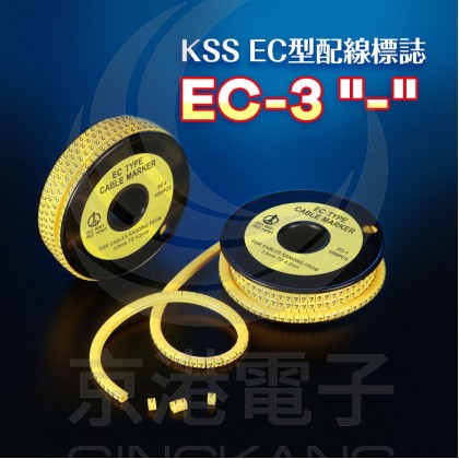 EC型配線標誌 EC-3 "-"