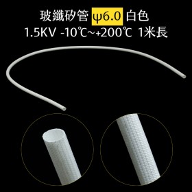 玻纖矽管 ψ6.0 白色 1.5KV -10℃~+200℃ 1米長